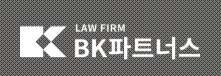 Find the Best 대전 변호사 at BK Partners Law Firm