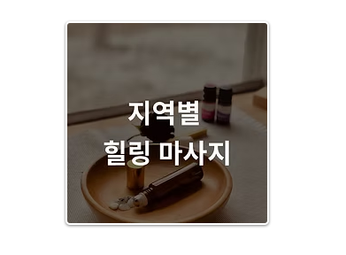 Explore the Best Massage Shops with 지역별 힐링 한 스푼: Your Ultimate Guide to Relaxation